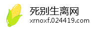 死别生离网